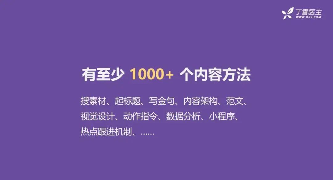 全網粉絲5000萬，丁香醫(yī)生有哪些可復制的爆款內容方法論？